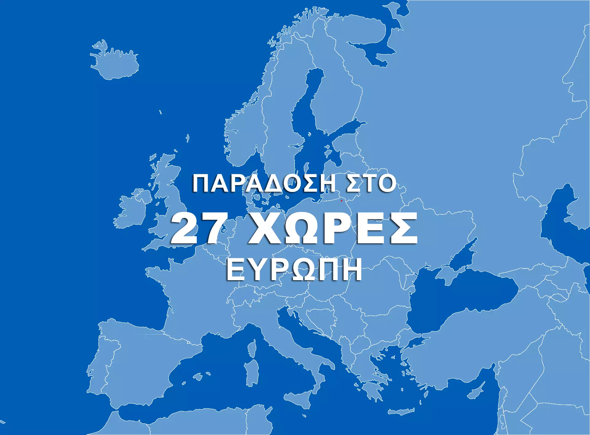 Παραδίδουμε ζάντες σε 27 ευρωπαϊκές χώρες